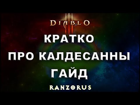Видео: Diablo 3. Про калдесанны