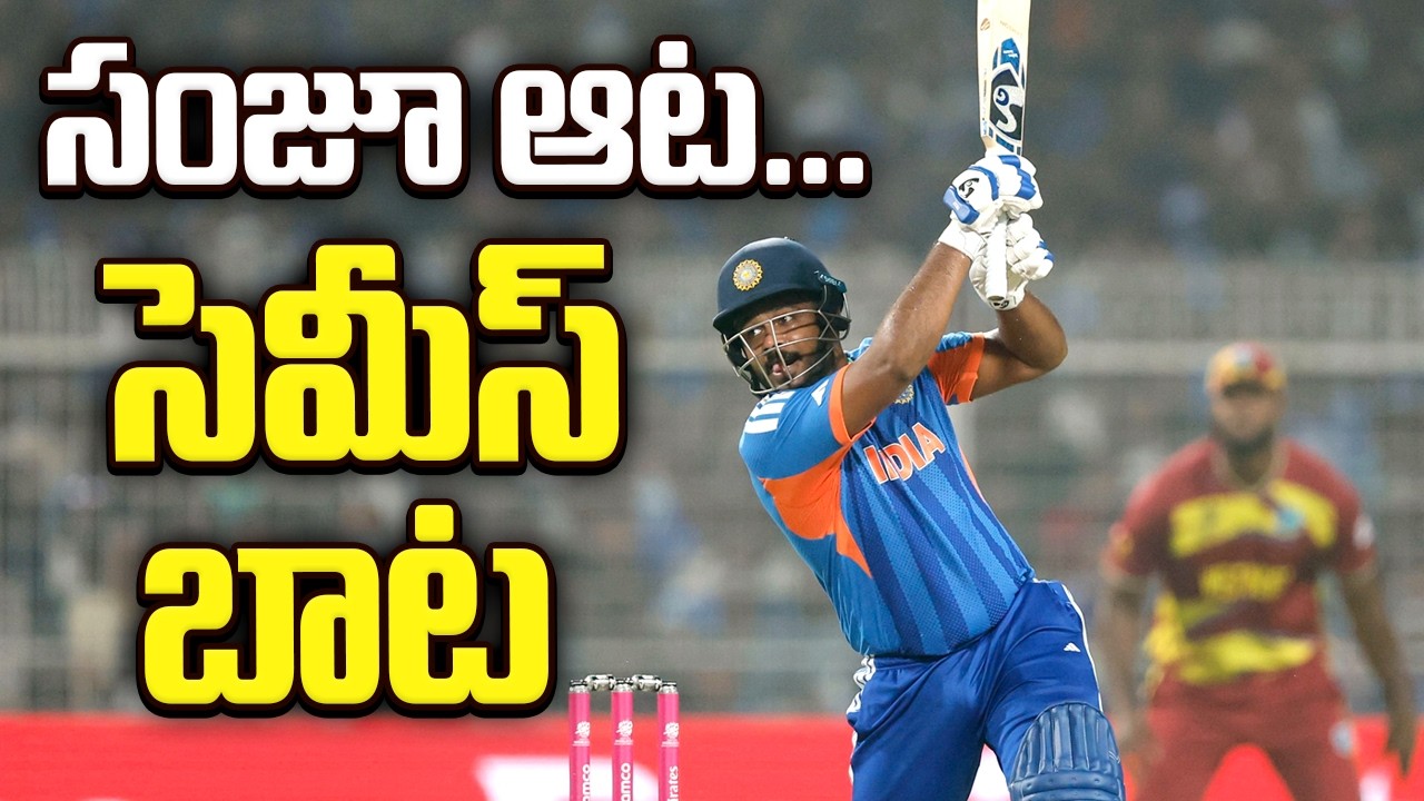 సంజూ  ఆట... సెమీస్‌ బాట | India won by 5 wickets against West Indies in T20 World Cup | 10tv News