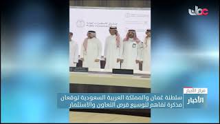 سلطنة عُمان والمملكة العربية السعودية توقعان مذكرة تفاهم لتوسيع فرص التعاون والاستثمار