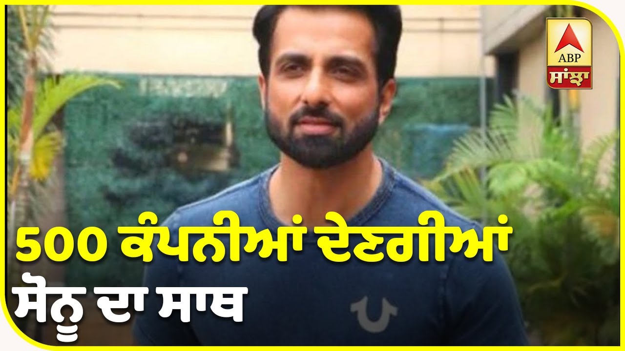 Sonu Sood Starts Job portal to help migrant workers | Job Portal For Migrant Workers | ABP Sanjha