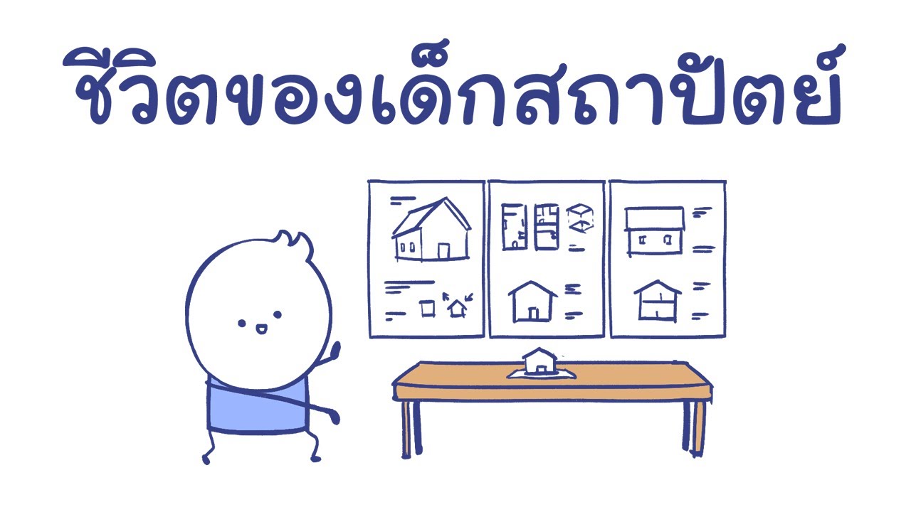 ชีวิตของเด็กสถาปัตย์