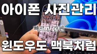 아이폰 사진 🔥 윈도우도 맥북처럼 편하게 관리하는 저만의 방법이 있습니다