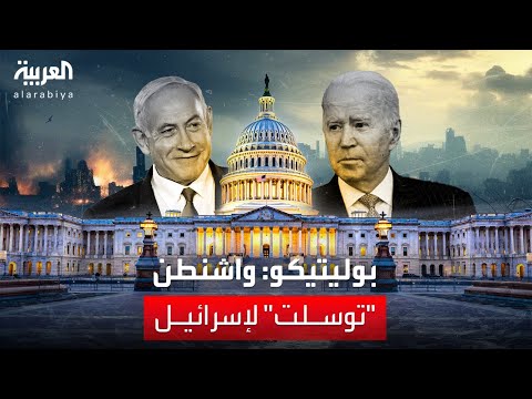 بوليتيكو واشنطن توسلت لإسرائيل قبل هجوم أصفهان ألا ترد على إيران