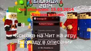 Блокада Hack V1 2 Скачать Новый Чит Прокачка игры