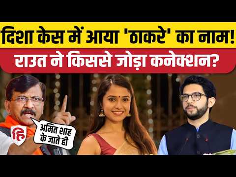 Disha Salian Case में Aditya Thackeray का नाम, भड़के Sanjay Raut | Waris Pathan | Maharashtra