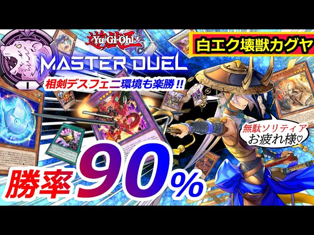 デッキ紹介】圧巻の勝率90%‼未界域壊獣カグヤでソリティアを灰塵