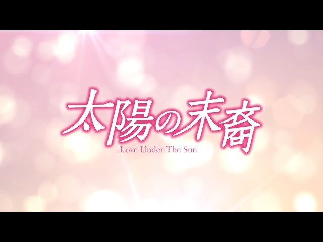 2017年2月2日リリース決定 DVD/ブルーレイ「太陽の末裔 Love Under The ...