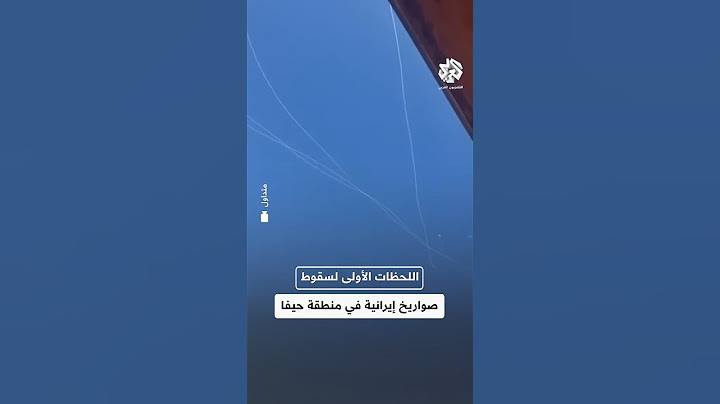 اللحظات الأولى لسقوط الصواريخ الإيرانية في منطقة حيفا