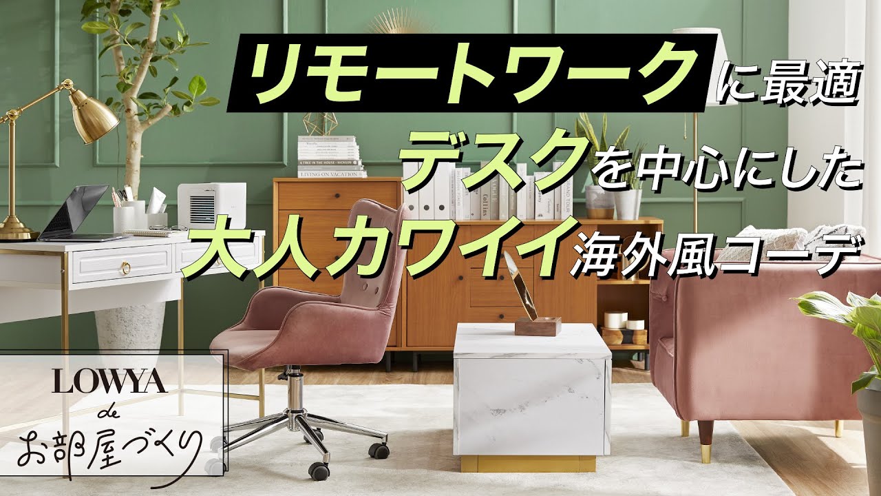 リモートワークに最適】LOWYAデスクを中心にした大人カワイイ海外風 