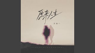 原来人生