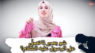 شو بيصير لما تصّلي على الرسول عليه السلام؟ ? #shorts