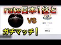 【ガチマッチ】rate日本1位の実力を肌で感じてみた。【ウイイレアプリ】