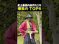 史上最高のあきれニキ爆笑の TOP4