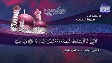 تلاوة نادرة ابداعية "من سورة الأحزاب " 🌺 للشيخ | راغـــب غلـــوش || Ragheb Gholosh