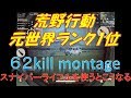 【荒野行動】最強スナイパー降臨 もはや神の域　62kill montage knives out スマホ版PUBG