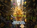 이 영상 1분이면 됩니다. 돈과 행운이 쏟아져요#긍정의힘 #행운폭발 #좋은일만가득 #금빛인생 #기적같은순간 #새로운시작 #긍정확언 #자기계발 #동기부여 #인생명언 #성공기원