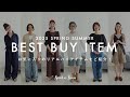 【2025年上半期BEST BUY】この夏買ってよかった!リアルバイアイテムをALL私服コーデでご紹介!