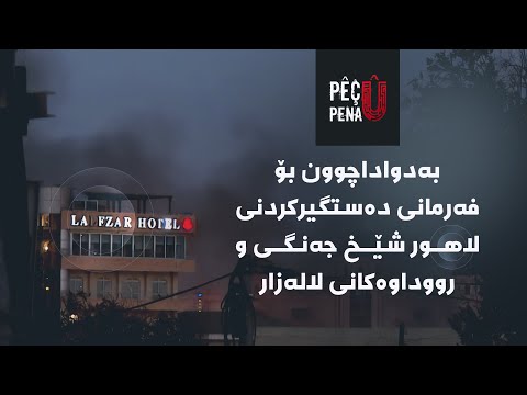 پێچ و پەنا بەدواداچوون بۆ فەرمانی دەستگیرکردنی لاهور شێخ جەنگی و رووداوەکانی لالەزار
