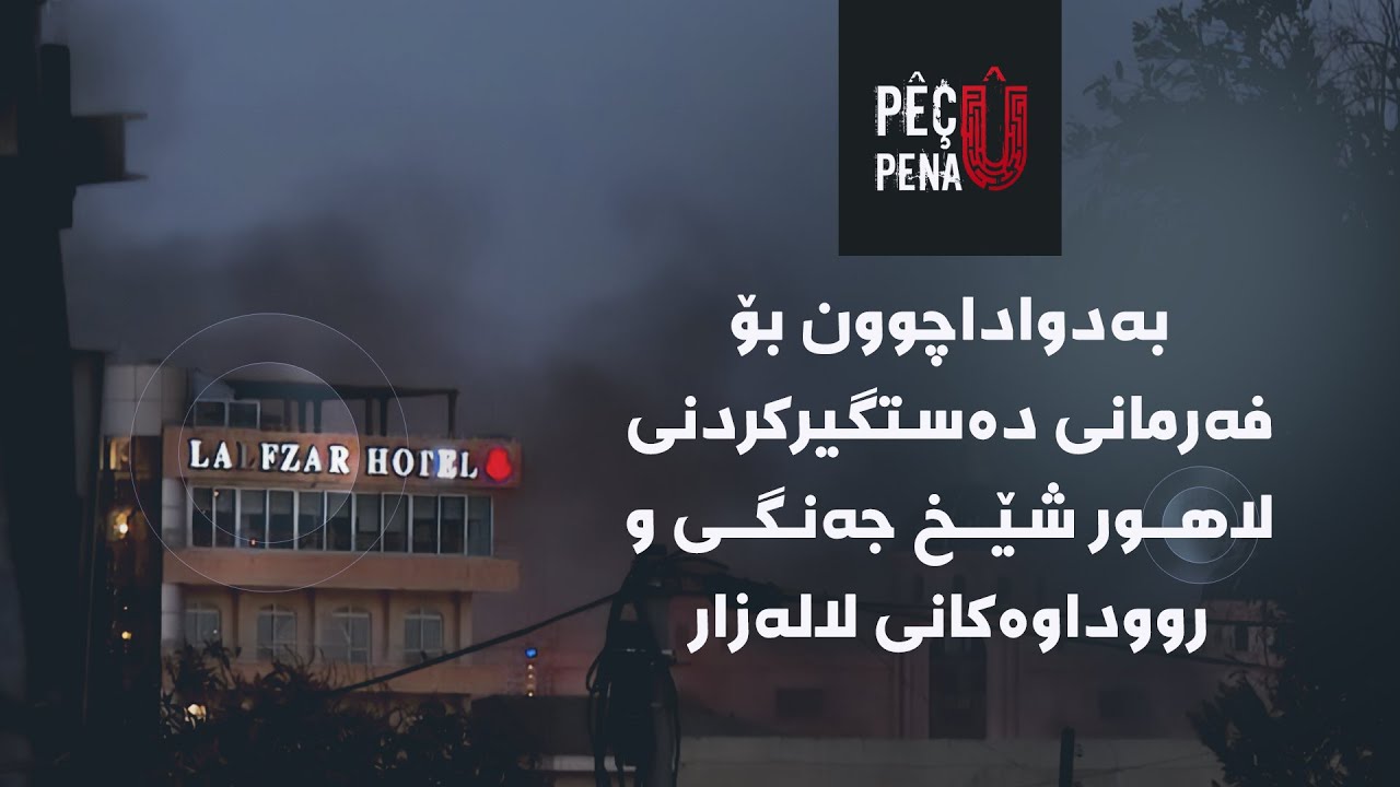 پێچ و پەنا - بەدواداچوون بۆ فەرمانی دەستگیرکردنی لاهور شێخ جەنگی و رووداوەکانی لالەزار