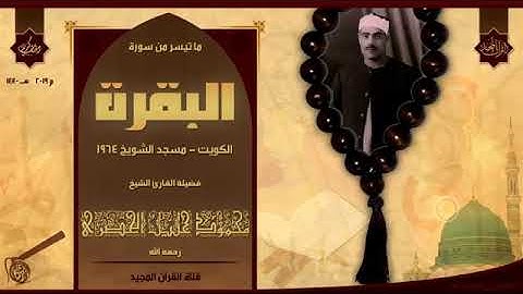 قران المغرب الشيخ الحصري تلاوه من سوره البقره