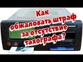 Как обжаловать штраф за отсутствие тахографа?