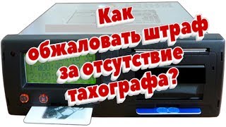 Как обжаловать штраф за отсутствие тахографа?