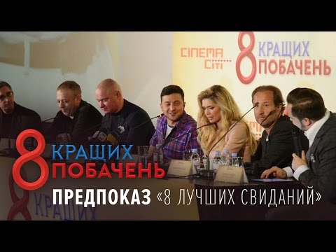 Кадры из фильма 8 лучших свиданий