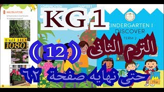 KG 1 الترم الثانى ديسكفر  لغات - المحور الرابع رائع  KG 1  discover book KG 1 - part 12