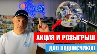 Хорошие новости для подписчиков Все для клева! Акции и скидки в магазине Все для клёва