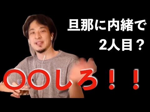 【ひろゆき】どうしたら旦那に内緒で2人目を作れるのか？