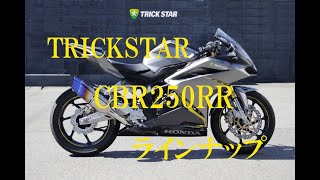 【TRICKSTAR　CBR250RR】