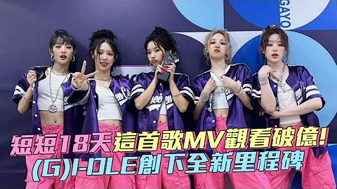 【小娛樂】短短18天這首歌MV觀看破億！ (G)I-DLE創下全新里程碑 - 天天要聞
