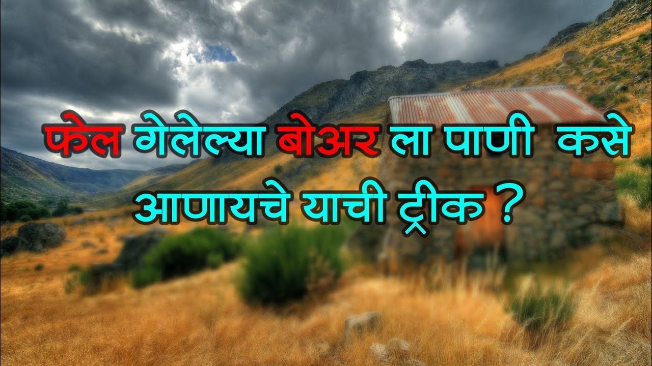 फेल गेलेल्या बोअरला पाणी कसे आणायचे याची ट्रीक?
