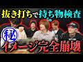 【大ボケ】明日カバンの中身チェックすると予告される地獄の展開をどう乗り越える！？