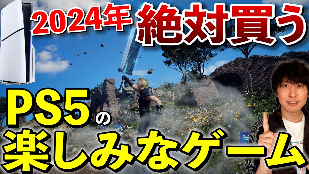 2024年もPS5のゲームラッシュ！】PS5の今年絶対に買うゲームたち【PS5