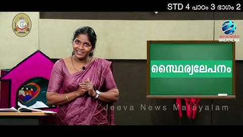 Mane Nobiscum ICate.Class ISTD 4 ILesson 3 IModule 2 I മതബോധനം Iക്ലാസ് 4I പാഠം 3 I ഭാഗം 2 Jeeva News