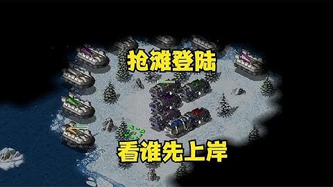 红警开局基地车抢滩登陆！看谁先提前上岸，寻找风水宝地！ |Red alert 2#紅警08 #08紅警 #紅色警戒#hongjing08