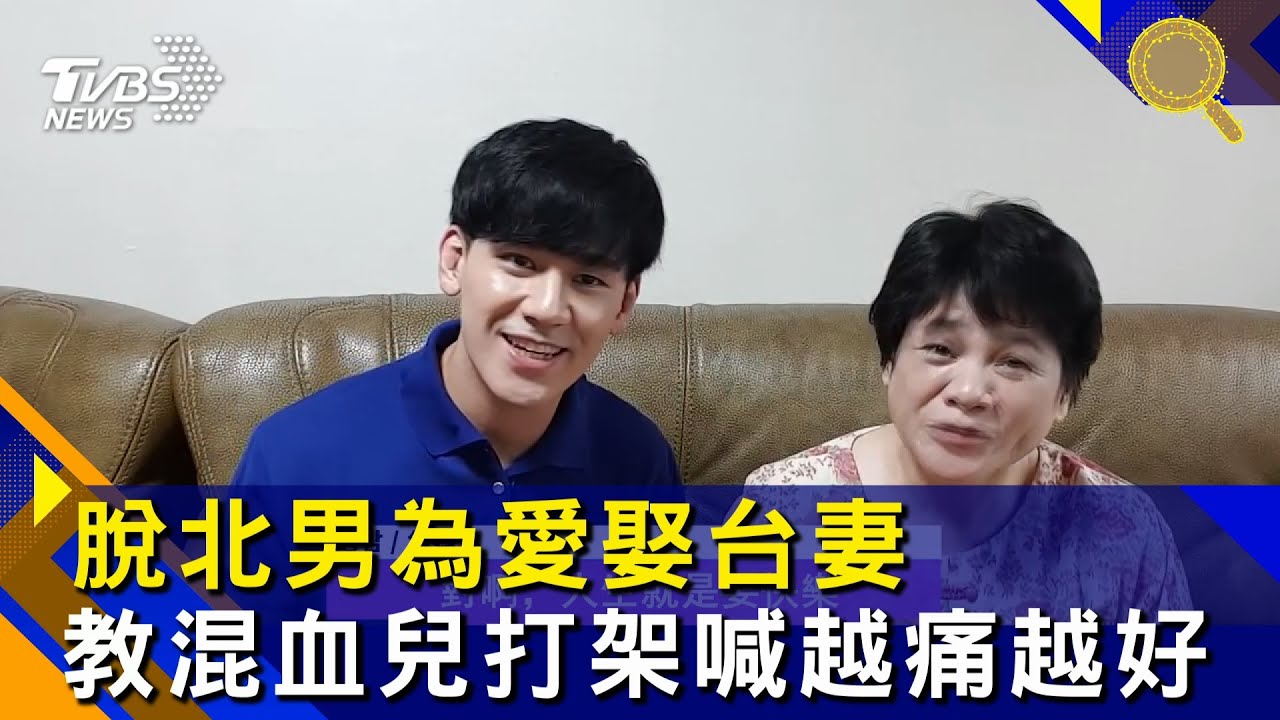 脫北男為愛娶台妻　教混血兒打架喊越痛