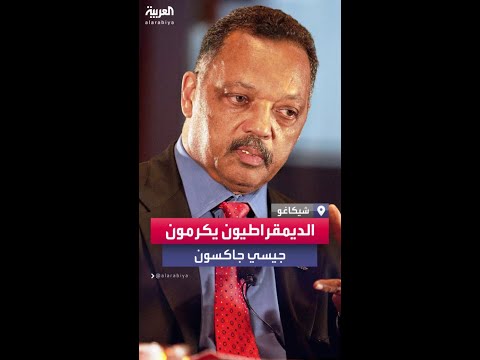 الديمقراطيون يكرمون الناشط البارز جيسي جاكسون