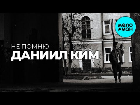 Даниил Ким - Не помню (Single 2022)