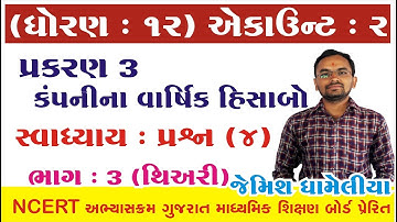 STD 12 Account Ch 3 (કંપનીના વાર્ષિક હીસાબો) ભાગ 3 By : Jemish Dhameliya