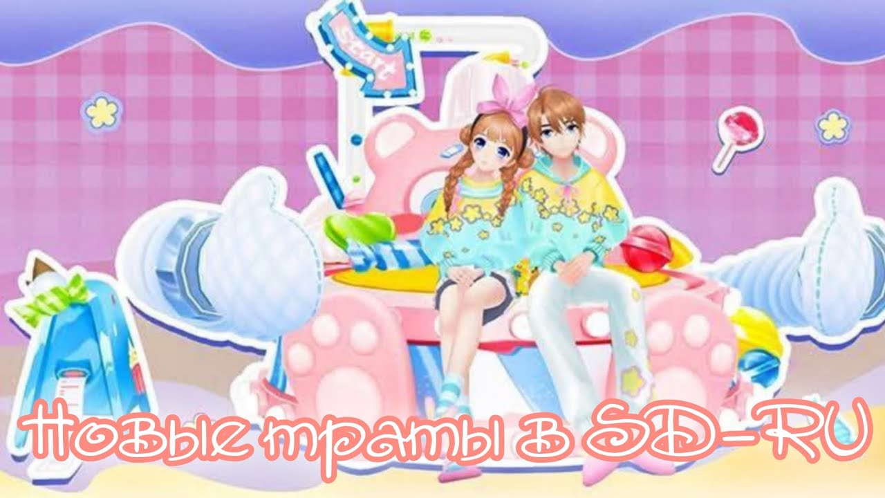 Первые траты в SD-RU за 2026 год || Sweet Dance-RU || Vika_VIP