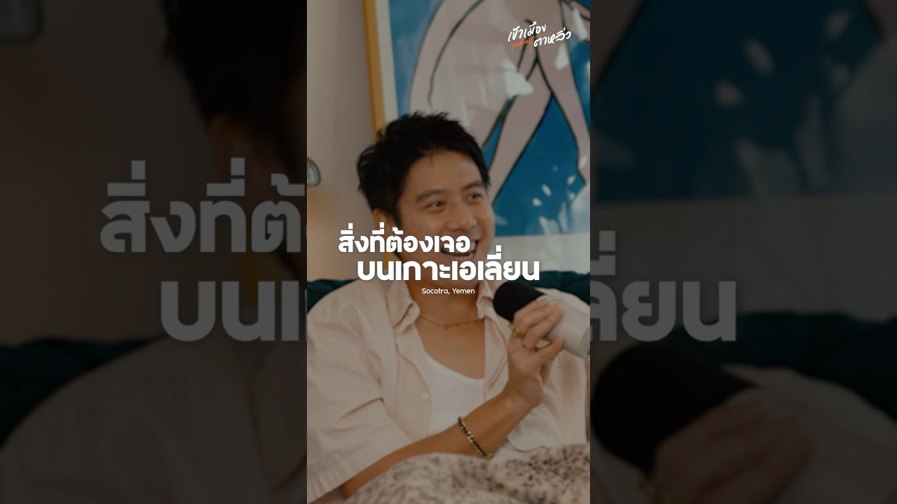 ทริปนี้ต้องอดทน นอนกลางดินกินกลางทราย | อาสาพาไปหลง