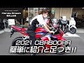 Honda 2021 CBR600RR 簡単な紹介と足つきチェック! / ホンダドリーム横浜上大岡