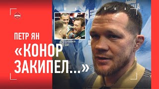 ПЕТР ЯН: "Мне незачем Конора НЕЖДАВАТЬ" / Битва взглядов с Макгрегором, Махачев, возвращение