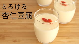 とろける【杏仁豆腐】【Almond jelly】/パティシエが教えるお菓子作り！
