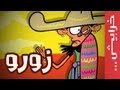 تجارب الأداء عوض زورو