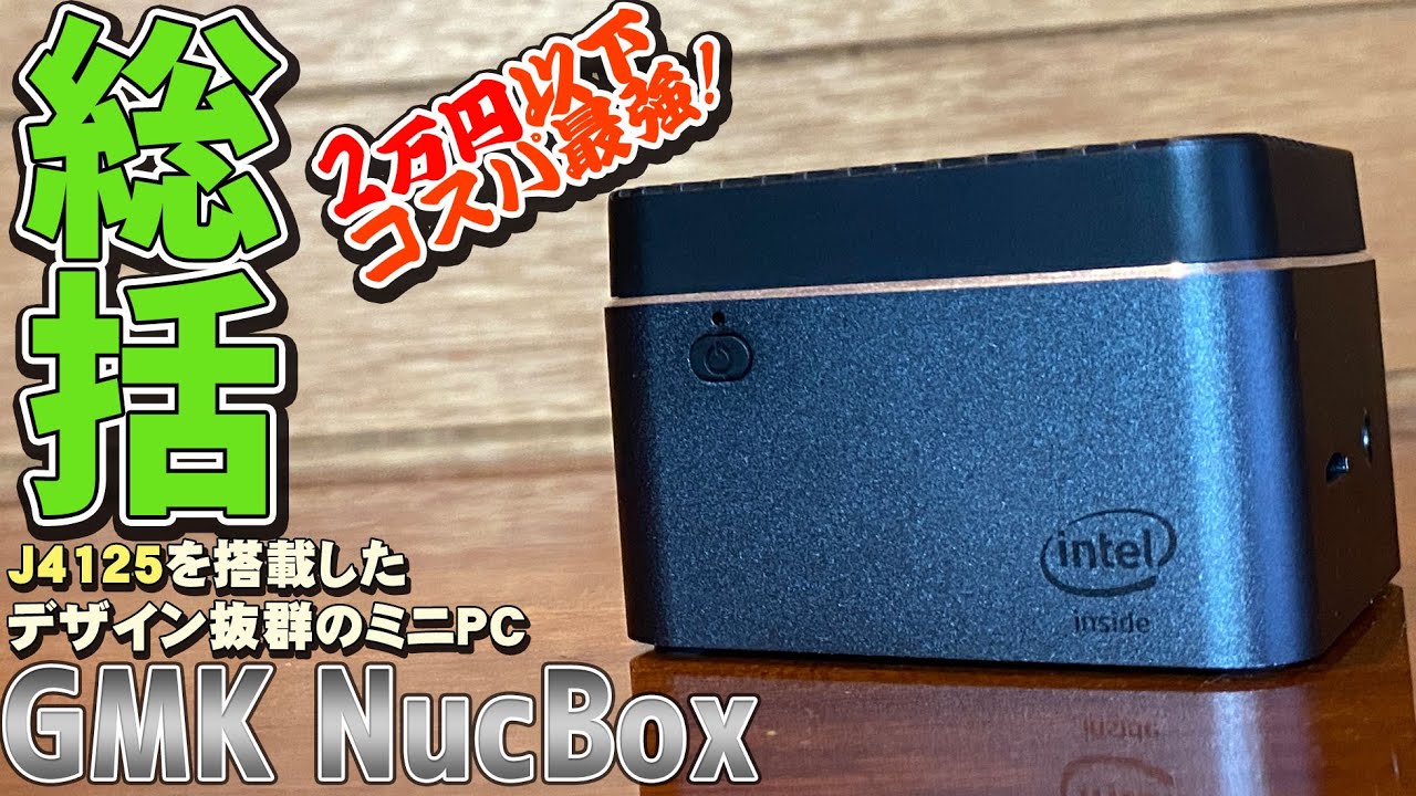 ミニPC GMK NucBox J4125/8GBメモリ/128GB SSD