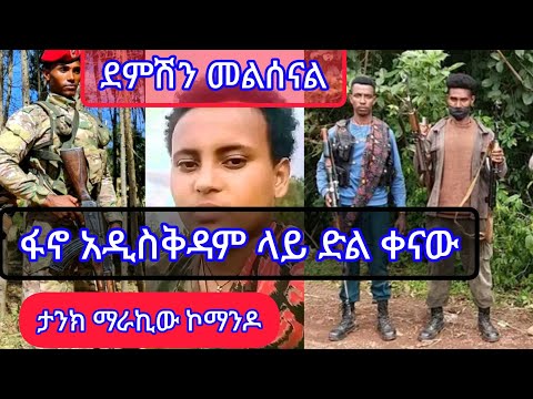 ሰበር አዲስቅዳም ላይ 120 መከላከያ ተገ ደለ Dave Fano ደምሽን መልሰናል አለ ዘመቻ በዓለም