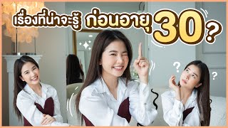 ติดฝน : เรื่องที่น่าจะรู้ก่อนอายุ 30 ! | sananthachat